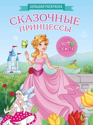 Сказочные принцессы. Большая раскраска фото книги