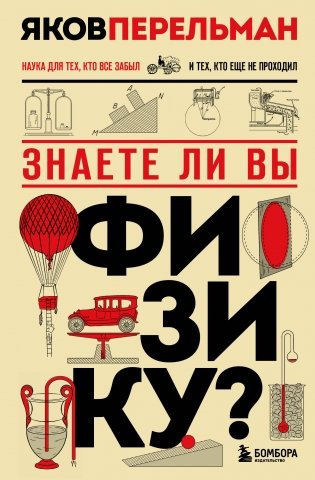 Знаете ли вы физику? Новое оформление фото книги