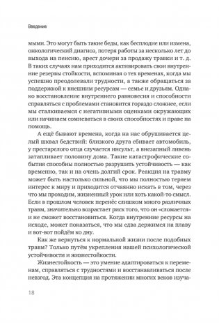 Жизнестойкость. Выжить после разочарований и катастроф фото книги 5