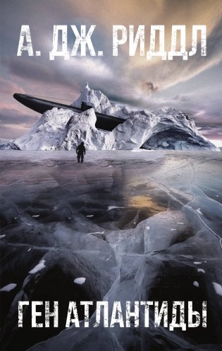 Ген Атлантиды фото книги