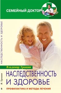 Наследственность и здоровье фото книги