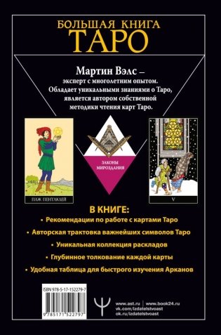 Большая книга Таро. Полная энциклопедия глубинного толкования символов, описания карт и раскладов от Мастера фото книги 6