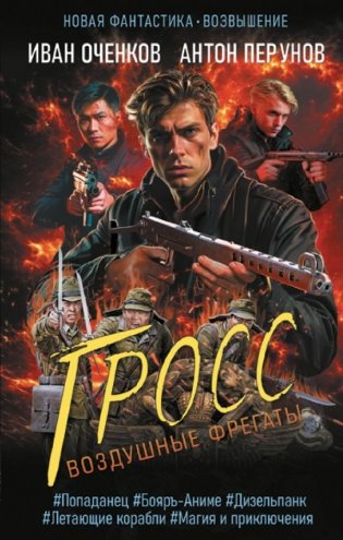 Воздушные фрегаты. Гросс фото книги