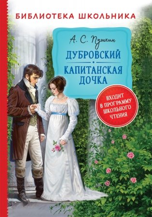 Дубровский. Капитанская дочка фото книги