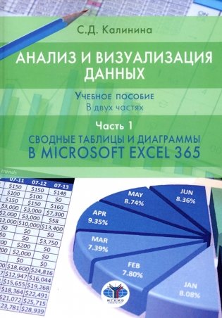 Анализ и визуализация данных: Учебное пособие. В 2 ч. Ч. 1. Сводные таблицы и диаграммы в Microsoft Excel 365 фото книги