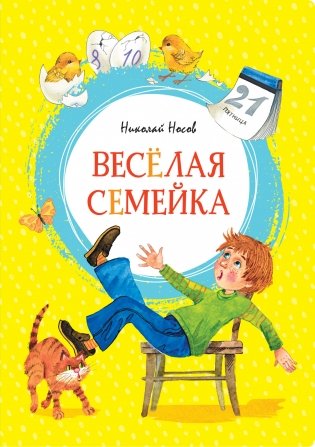 Весёлая семейка фото книги
