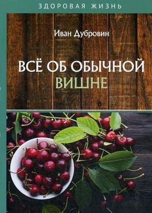 Все об обычной вишне фото книги