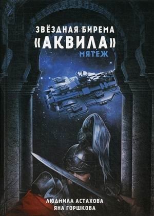 Звездная бирема «Аквила». Мятеж фото книги
