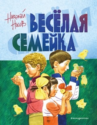 Веселая семейка фото книги
