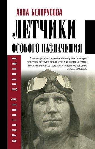 Летчики особого назначения фото книги