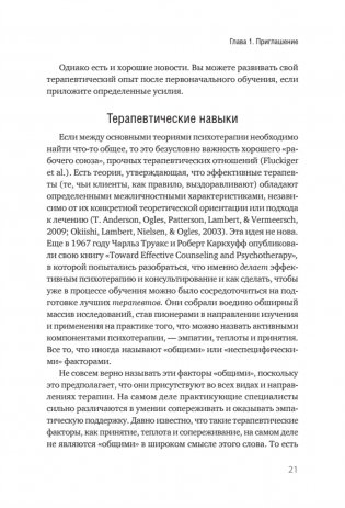 Эффективный психотерапевт. Навыки, улучшающие практику фото книги 5