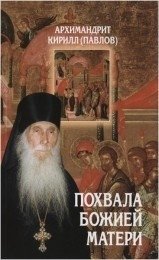 Похвала Божией Матери фото книги