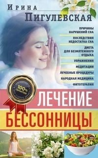 Лечение бессонницы. 100% гарантия улучшения вашего сна фото книги