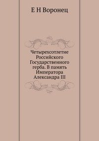 Четырехсотлетие Российского Государственного герба. В память Императора Александра III фото книги