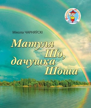 Матуля Шо, дачушка Шоша фото книги