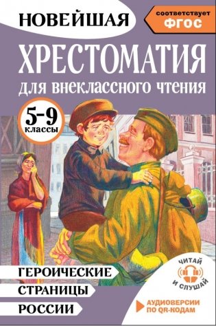 Героические страницы России. Хрестоматия для внеклассного чтения. 5-9 классы фото книги