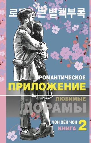 Романтическое приложение. Книга 2 фото книги
