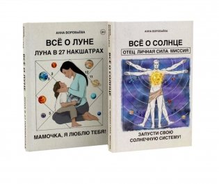 Все о солнце. Отец. Личная сила. Миссия. Запусти свою Солнечную систему! + Все о Луне. Луна в 27 накшатрах. Мамочка, я люблю тебя! фото книги