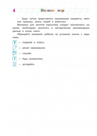 Познаю мир. Для детей 4-5 лет фото книги 5