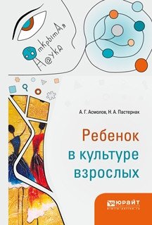 Ребенок в культуре взрослых фото книги