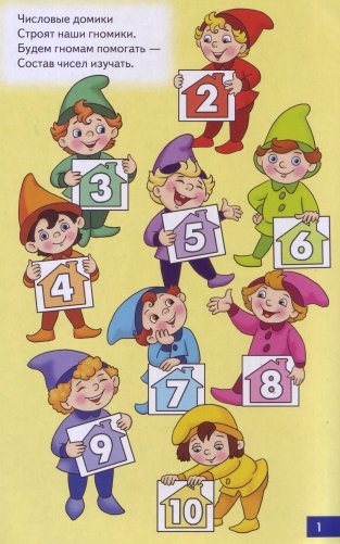 Числовые домики. Учим состав чисел фото книги 2
