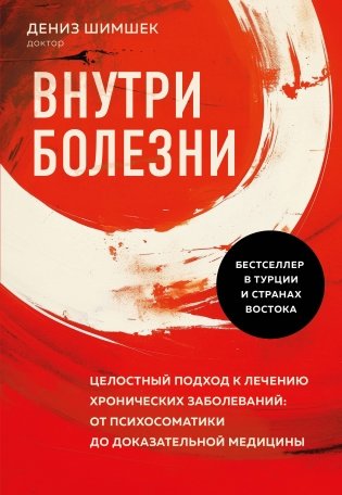 Внутри болезни. Целостный подход к лечению хронических заболеваний: от психосоматики до доказательной медицины фото книги