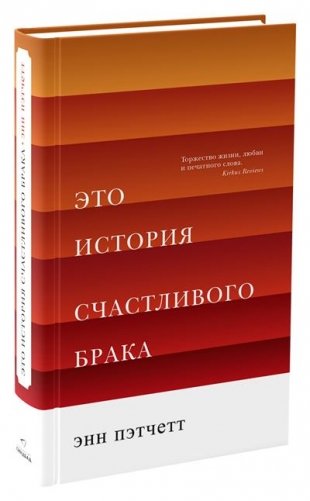 Это история счастливого брака фото книги 3