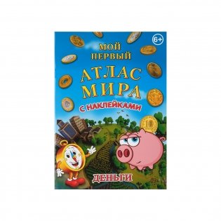 Детский атлас мира с наклейками. Деньги фото книги 7