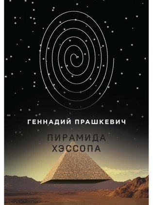 Пирамида Хэссопа фото книги