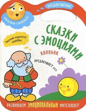 Сказки с эмоциями. Колобок фото книги