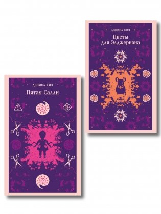 Психологические романы Дэниела Киза (набор из 2-х книг: Цветы для Элджернона и Пятая Салли) фото книги