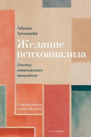 Желание психоанализа. Опыты лакановского мышления фото книги