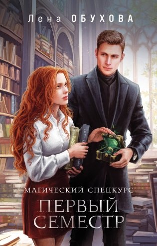 Магический спецкурс. Первый семестр фото книги