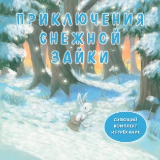 Комплект Приключения Снежной Зайки фото книги