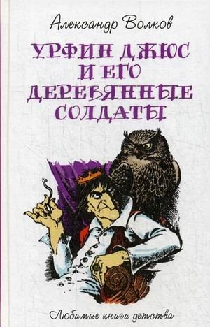 Урфин Джюс и его деревянные солдаты фото книги