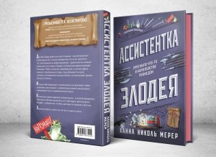 Ассистентка Злодея фото книги 3