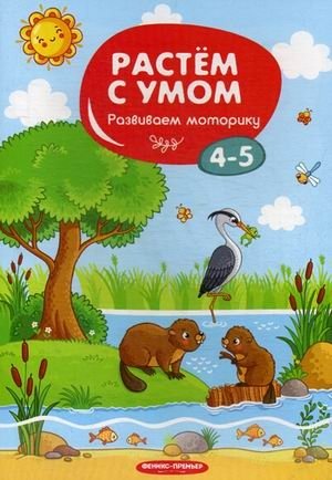 Развиваем моторику. 4-5 фото книги