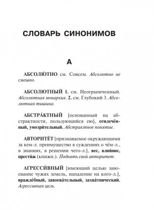 Синонимы и антонимы русского языка. Словарь фото книги 14