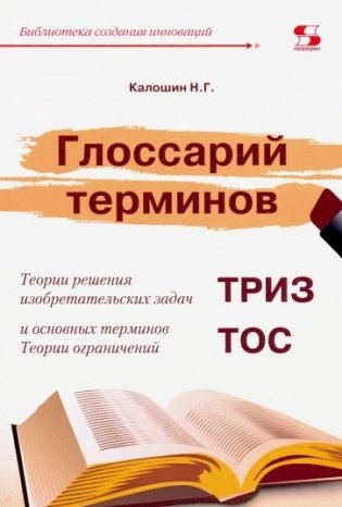 Глоссарий терминов. Теории решения изобретательских задач и основных терминов. Теории ограничений фото книги