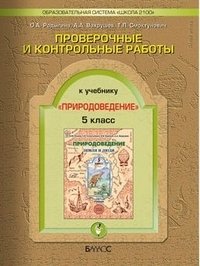 Природоведение. 5 класс. Проверочные и контрольные работы фото книги