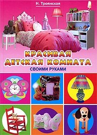 Красивая детская комната своими руками фото книги