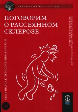 Поговорим о рассеянном склерозе. Семь шагов к преодолению болезни фото книги