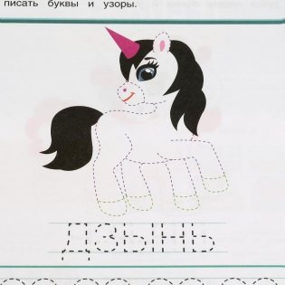 Единороги. Мой первый тренажер. Раскраска-прописи фото книги 5