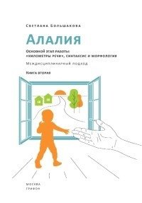 Алалия. Основной этап работы. "Километры речи", синтаксис и морфология. Междисциплинарный подход. Книга 2 фото книги