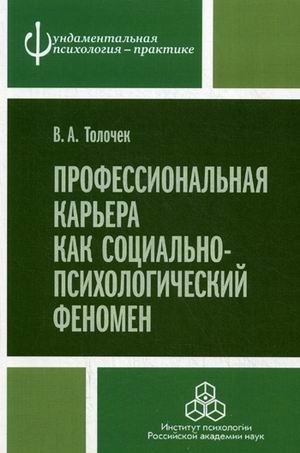 Профессиональная карьера как социально-психологический феномен фото книги