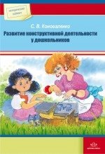 Развитие конструктивной деятельности у дошкольников фото книги