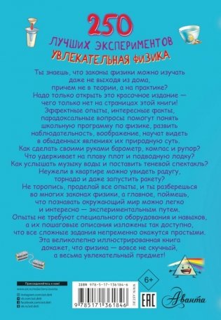 250 лучших экспериментов. Увлекательная физика фото книги 2