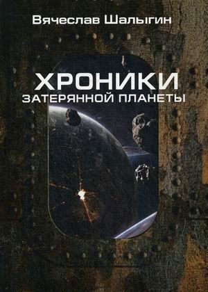 Хроники затерянной планеты фото книги