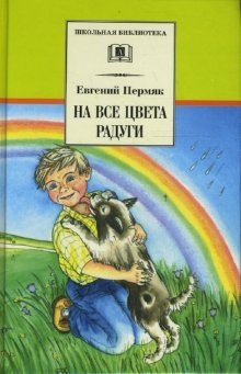 На все цвета радуги фото книги