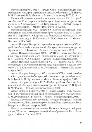 История Беларуси. Пособие для подготовки к централизованному тестированию фото книги 8